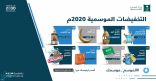 “التجارة” تطلق مواسم التخفيضات لعام 2020م