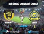 النصر يفوز على الاتحاد بثلاثة أهداف في جدة