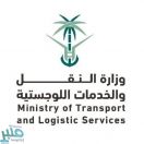 وزارة النقل والخدمات اللوجستية تنجز عددًا من أعمال الصيانة والسلامة خلال شهر أكتوبر