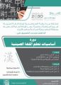 تعليم الرياض يعلن عن دورة “أساسيات تعلم اللغة الصينية”