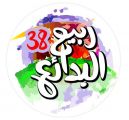 مهرجان ربيع البدائع 38 يواصل فعالياته