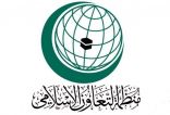 منظمة التعاون الإسلامي تدين الهجوم الإرهابي في العاصمة الليبية طرابلس
