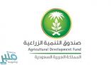 صندوق التنمية الزراعية يوقع أربع مذكرات تفاهم مع عدد من الجمعيات التعاونية في منطقة الباحة