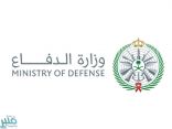 “وزارة الدفاع” تعلن عن وظائف مدنية شاغرة بالإدارة العامة للمساحة العسكرية