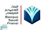 البنك السعودي الفرنسي يوفر 10 وظائف لذوي الخبرة بالرياض والخبر