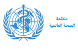 “الصحة العالمية” تعلن العراق الثانية في نسبة وفيات الشرق الأوسط بعد إيران بسبب كورونا