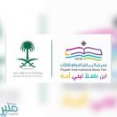 جناح الطفل بمعرض الرياض الدولي للكتاب يستعد لاستقبال زواره