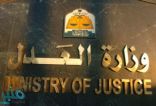 «العدل» تختتم البرنامج التدريبي حول مكافحة “تمويل الإرهاب وغسل الأموال”