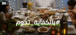 “الأمن الغذائي” تطلق حملة “بالكفاية تدوم” خلال شهر رمضان