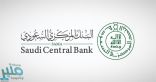 البنك المركزي السعودي يعلن تعديل بعض مواد اللوائح التنفيذية لأنظمة التمويل