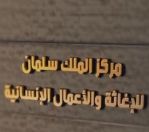 عيادات مركز الملك سلمان للإغاثة تواصل تقديم خدماتها لـ3977 لاجئًا سوريًا