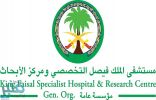 مستشفى الملك فيصل التخصصي يوفر 88 وظيفة شاغرة
