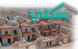 “سكني”: تسليم 594 وحدة سكنية لمستفيدي مشروع واحة الخميس في خميس مشيط