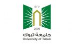 جامعة تبوك تبدأ غدًا استقبال طلبات الراغبين في الالتحاق بها