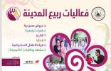 مهرجان ربيع المدينة 38 يواصل فعالياته واستقبال الزوار