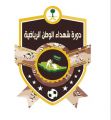 دورة شهداء الوطن بالمجاردة تنطلق السبت القادم