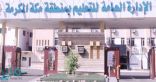 تعليم مكة ينفذ برنامج “خدمات المكتبة الرقمية السعودية”.. بعد غد