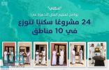 “سكني” يواصل تسليم “الفلل الجاهزة” لمستفيديه في 24 مشروعًا سكنيًا