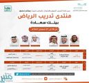 “تعليم الرياض” يطلق منتدى “بيتك سعادة” التدريبي ويستهدف 1000 أسرة
