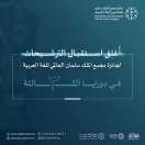 مجمع الملك سلمان العالمي للغة العربية يُعلن انتهاء مدة الترشيح لـ (جائزته في دورتها الثالثة)