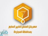 آل حموض يدش شعار وهوية مهرجان العسل الكبير السابع بالمجاردة