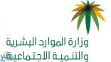 “الموارد البشرية” تُحذر المنشآت من الفصل التعسفي بداعي “كورونا” وتتوعد بعقوبات استثنائية