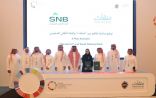 البنك الأهلي السعودي يوقع اتفاقيات تعاون لدعم المنشآت الصغيرة والمتوسطة