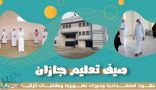 صيف تعليم جازان: جهود استعدادية ودورات تطويرية وملتقيات إثرائية “عن بعد”