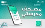 ‏”التعليم” تعلن إطلاق تطبيق “مصحف مدرستي” الإلكتروني