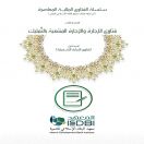 معهد البنك الإسلامي للتنمية يصدر كتاباً جديداً يثري الساحة المعرفية بالفتاوى المتعلقة بعقود الإجارة