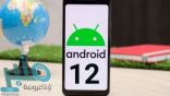 مزايا عديدة ستغير وجه هاتفك مع إصدار Android 12 القادم.. تعرف عليها