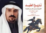 السبيعي يصدر كتاب “تاريخ العقيد الشيخ مفرح بن  هليمة”