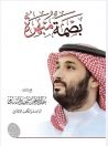 “السدر” يتم كتاب “بصمة مبهرة” في سمو ولي العهد الأمير محمد بن سلمان