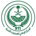 مركز العمليات الأمنية الموحدة بمنطقتي الرياض ومكة المكرمة يتلقى (1,459,584) اتصالاً خلال شهر شعبان لعام 1443هـ