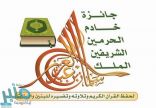 لجنة تحكيم جائزة الملك سلمان بن عبد العزيز لحفظ القرآن الكريم تختتم أعمالها