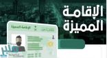 حقيقة انتقال حقوق والتزامات حامل الإقامة المميزة بالوراثة