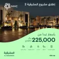 NHC تطلق مشروعًا جديدًا في وجهة المشرقية شرق الرياض بأسعار تبدأ من 225 ألف ريال