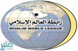 رابطة العالم الإسلامي تدين التفجير الانتحاري الإرهابي المزدوج في بغداد