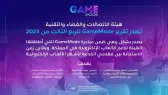 هيئة الاتصالات والفضاء والتقنية تصدر تقرير Game Mode للربع الثالث من عام 2023