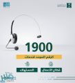 التجارة: الرقم المجاني الموحد “1900” يخدم كل عملاء الوزارة لقطاعي الأعمال والمستهلك