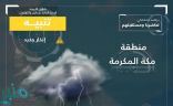 تنبيه من هطول أمطار رعدية على عدد من محافظات مكة المكرمة حتى السابعة مساءً