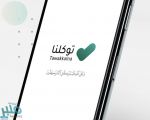 “توكلنا” التطبيق الوطني الشامل يتصدر أعلى المنصات الحكومية في مؤشر نضج التجربة الرقمية لعام 2024م