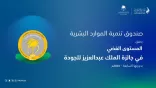 صندوق تنمية الموارد البشرية يحصد “المستوى الفضي” في جائزة الملك عبدالعزيز للجودة بدورتها السابعة