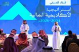 “الأكاديمية المالية” تطلق إستراتيجيتها الجديدة لتطوير قدرات الكوادر البشرية في القطاع المالي