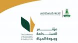 جامعة الملك عبدالعزيز تُطلق المؤتمر الدولي “الاستدامة وجودة الحياة”