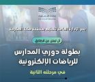 انطلاق المرحلة الثانية لدوري الرياضات الإلكترونية في منطقة مكة المكرمة