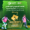 الاتحاد السعودي لكرة القدم يحصل على العضوية الذهبية في ميثاق الاتحاد الآسيوي للواعدين