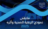 الرياض تحتضن ملتقى ” نموذج الرعاية الصحية الحديث ” في نسخته الثانية