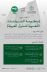 مجمع الملك سلمان العالمي للُّغة العربيَّة ومنظَّمة “الألكسو” يطلقان مشروع منظومة السِّياسات اللُّغويَّة في الدُّول العربيَّة