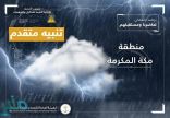 تنبيه متقدم بهطول أمطار على عدد من محافظات منطقة مكة المكرمة